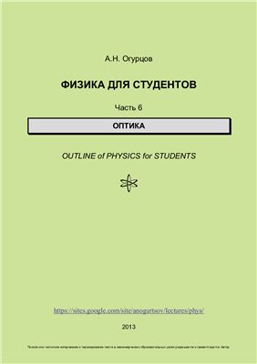 Огурцов А.Н. Физика для студентов. Часть 6. Оптика
