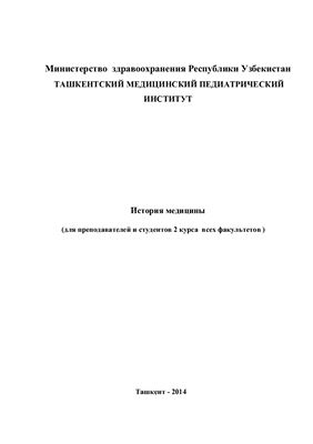 Искандарова Ш.Т., Расулова Н.Ф. (сост.) История медицины Республики Узбекистан