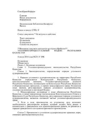 Уголовно-процессуальный кодекс Республики Казахстан