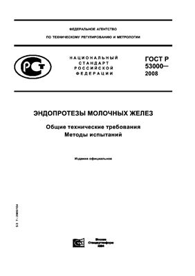 ГОСТ Р 53000-2008. Эндопротезы молочных желез. Общие технические требования. Методы испытаний