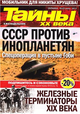 Тайны XX века 2013 №23 июнь (Украина)