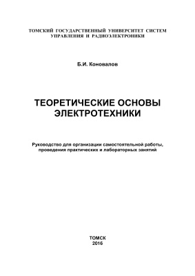 Коновалов Б.И. Теоретические основы электротехники