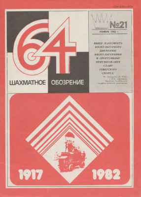 64 - Шахматное обозрение 1982 №21