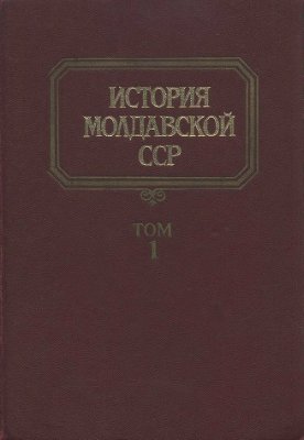 Янин В.Л. (ред) История Молдавской ССР.Т.1