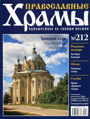 Православные храмы. Путешествие по святым местам 2016 №212. Троицкий храм. Гусь - Железный