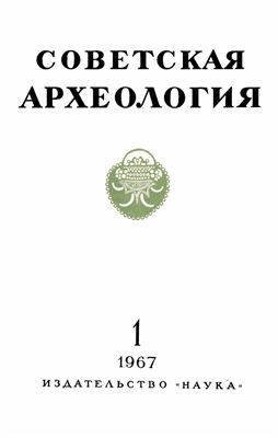 Советская археология 1967 №01