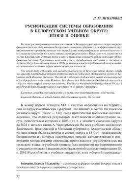 Игнатовец Л.М. Русификация системы образования в Белорусском учебном округе: итоги и оценки