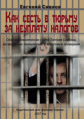 Сивков Е.В. Как сесть в тюрьму за неуплату налогов