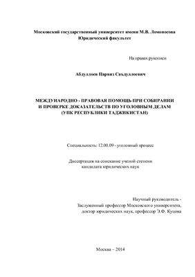 Абдуллоев П.С. Международно-правовая помощь при собирании и проверке доказательств по уголовным делам (УПК Республики Таджикистан)