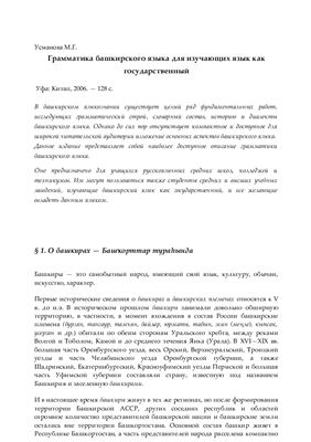Усманова М.Г. Грамматика башкирского языка для изучающих язык как государственный