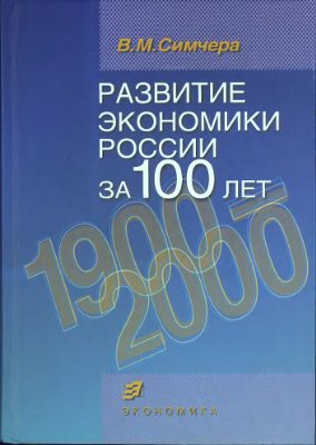 Симчера В.М. Развитие экономики России за 100 лет. 1900 - 2000
