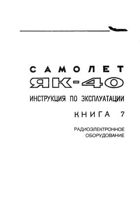 Самолет Як-40. Инструкция по технической эксплуатации. Книга 7