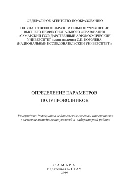 Колпаков А.И., Колпаков В.А., Кричевский С.В. Определение параметров полупроводников