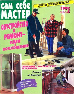 Сам себе мастер 1998 №05