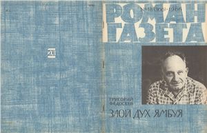 Роман-газета 1966 №18 (366)