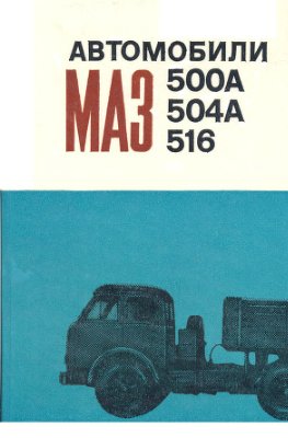 Высоцкий М.С. и др. Автомобили МАЗ 500А, 504А, 516