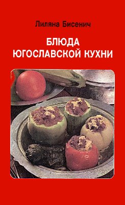 Бисенич Лиляна. Блюда югославской кухни