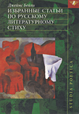 Бейли Дж. Избранные статьи по русскому литературному стиху