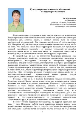 Нурлигенова З.Н. Культура бронзы и племенных объединений на территории Казахстана