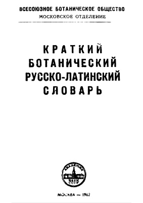 Уткин Л.А. Краткий ботанический русско-латинский словарь