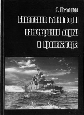 Платонов А. Советские мониторы, канонерские лодки и бронекатера. Часть II