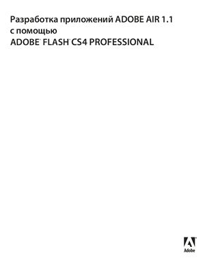Adobe. Разработка приложений ADOBE AIR 1.1 с помощью ADOBE FLASH CS4 PROFESSIONAL