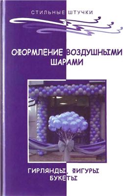 Браиловская Л.В. Оформление воздушными шарами: гирлянды, фигуры, букеты