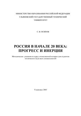Осипов С.В. Россия в начале 20 века: прогресс и инерция