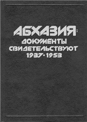 Сагария Б.Е. (отв.ред.) Абхазия: Документы свидетельствуют (1937-1953 гг.)