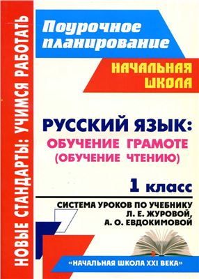 Смирнова И.Г. Русский язык. Обучение грамоте (обучение чтению). 1 класс: система уроков по учебнику Л.Е. Журовой, А.О. Евдокимовой Букварь