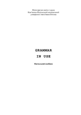 Уманець А.В. та ін. Grammar in Use