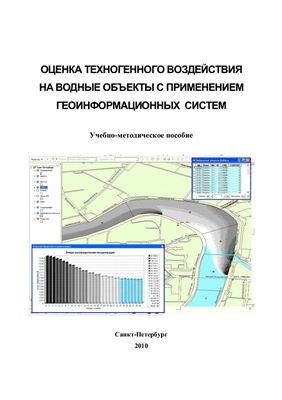Шишкин А.И. и др. Оценка техногенного воздействия на водные объекты с применением геоинформационных систем