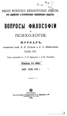 Вопросы философии и психологии 1903 №03(68) май - июнь