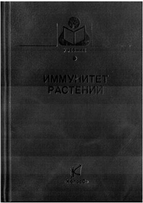 Шкаликов В.А., Дьяков Ю.Т., Смирнов А.Н. и др. Иммунитет растений