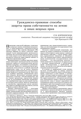 Карпинская С.В. Гражданско-правовые способы защиты права собственности на землю и иных вещных прав