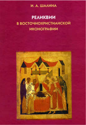 Шалина И.А. Реликвии в восточнохристианской иконографии