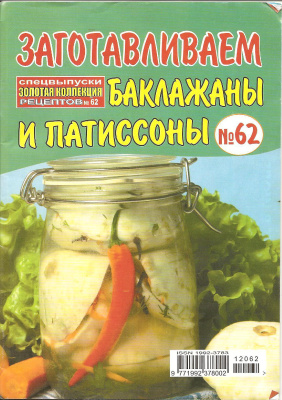 Золотая коллекция рецептов 2012 №062. Заготавливаем баклажаны и патиссоны