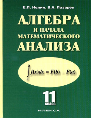 Нелин Е.П., Лазарев В.А. Алгебра и начала математического анализа. 11 класс
