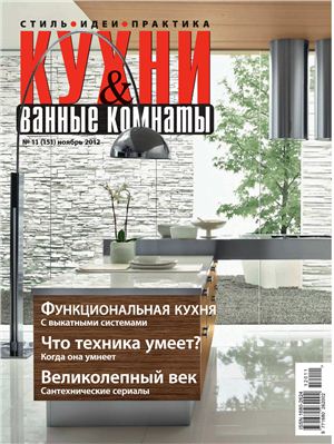 Кухни & Ванные Комнаты 2012 №11 (151) ноябрь