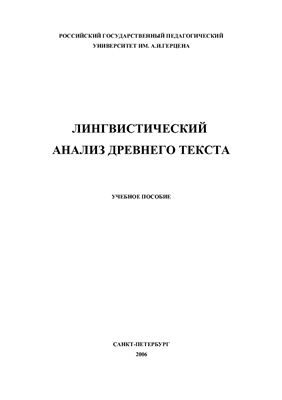 Хрымова М.Б. Лингвистический анализ древнего текста