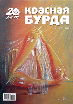 Красная бурда 2010 №10 (195)