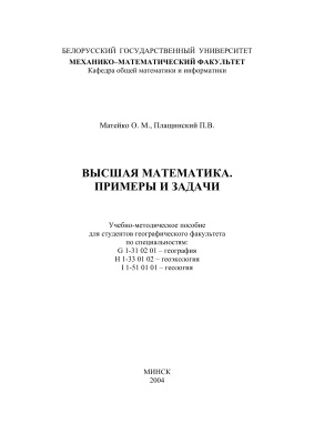 Матейко О.М., Плащинский П.В. Высшая математика. Примеры и задачи
