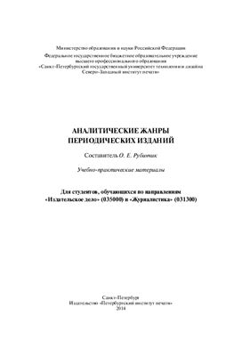 Рубинчик О.Е. (сост.) Аналитические жанры периодических изданий