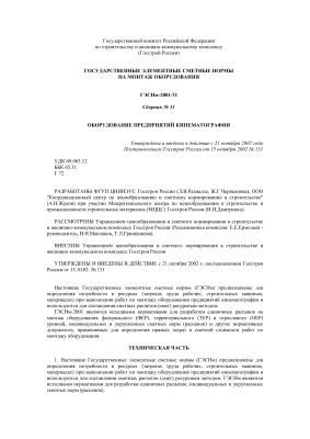 ГЭСНм-2001-31 Оборудование предприятий кинематографии