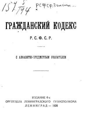 Гражданский Кодекс РСФСР 1922 года