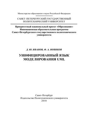Иванов Д.Ю., Новиков Ф.А. Унифицированный язык моделирования UML