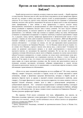 Владимир Богоявленский, свящ. Против ли нас (абстинентов, трезвенников) Библия?