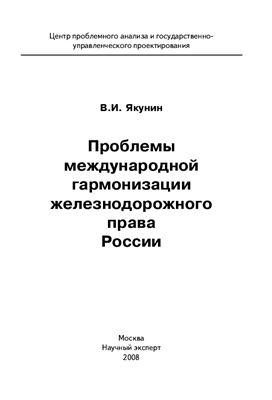 Якунин В.И. Проблемы международной гармонизации железнодорожного права России