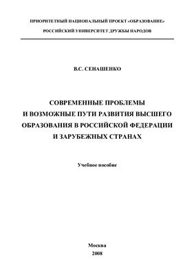 Сенашенко В.С. Современные проблемы и возможные пути развития высшего образования в РФ и зарубежных странах