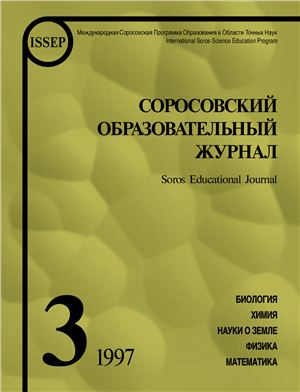 Соросовский образовательный журнал 1997 №03